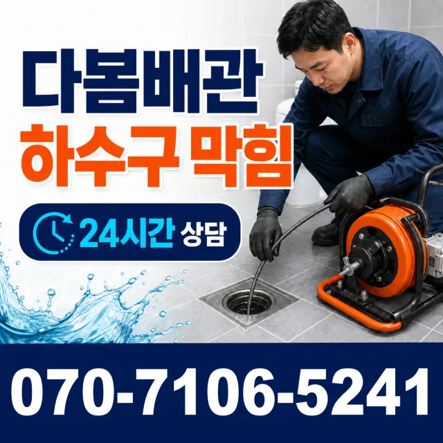 설악면 사룡리 배관고압세척 상담 이미지 2